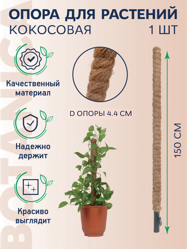 Опора кокосовая 150см